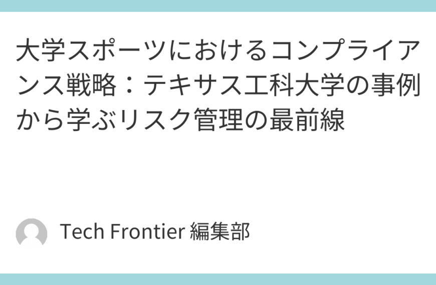 大学スポーツにおけるコンプライアンス戦略：テキサス工科大学の事例から学ぶリスク管理の最前線