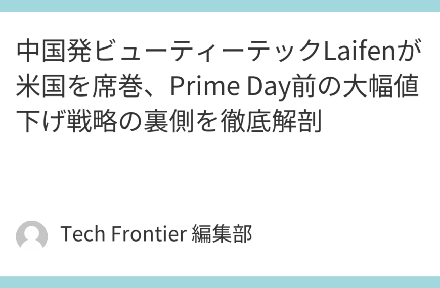 中国発ビューティーテックLaifenが米国を席巻、Prime Day前の大幅値下げ戦略の裏側を徹底解剖