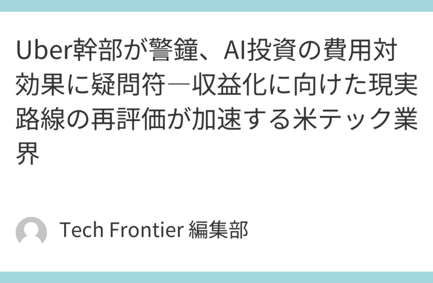 Uber幹部が警鐘、AI投資の費用対効果に疑問符―収益化に向けた現実路線の再評価が加速する米テック業界