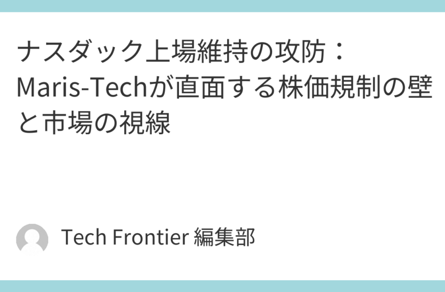 ナスダック上場維持の攻防：Maris-Techが直面する株価規制の壁と市場の視線