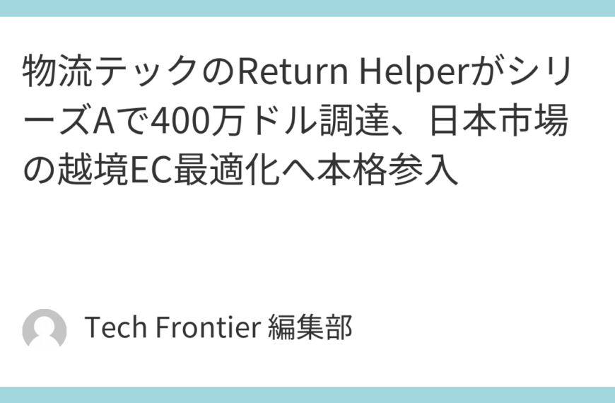 物流テックのReturn HelperがシリーズAで400万ドル調達、日本市場の越境EC最適化へ本格参入