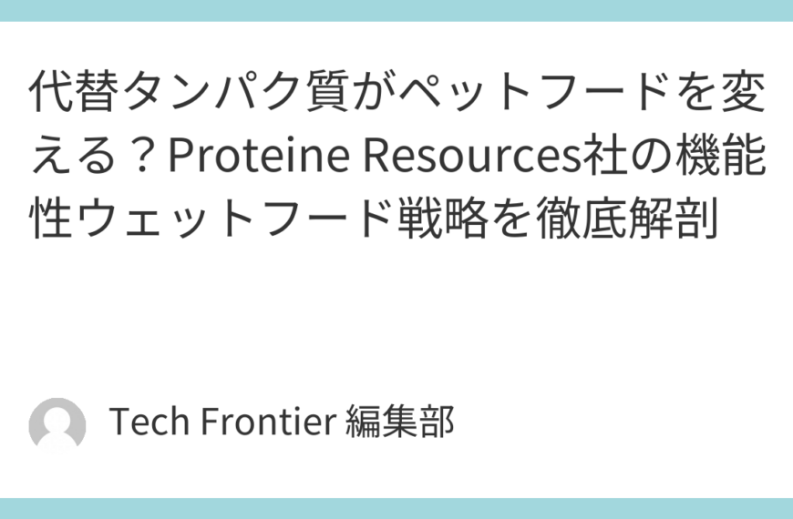 代替タンパク質がペットフードを変える？Proteine Resources社の機能性ウェットフード戦略を徹底解剖