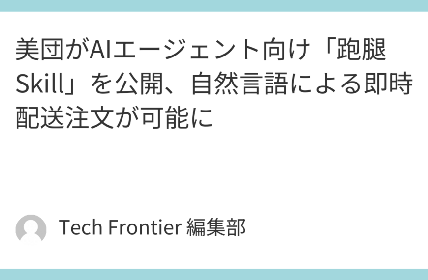 美団がAIエージェント向け「跑腿 Skill」を公開、自然言語による即時配送注文が可能に