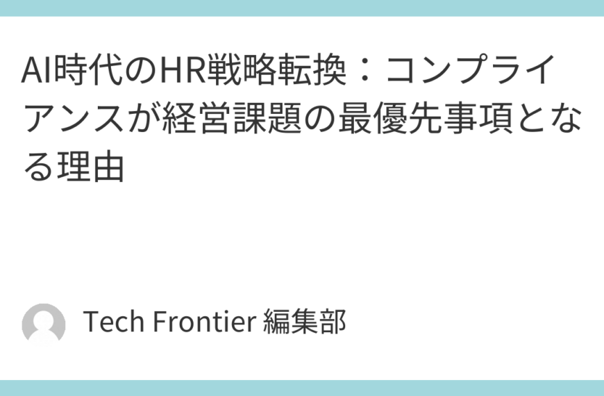 AI時代のHR戦略転換：コンプライアンスが経営課題の最優先事項となる理由