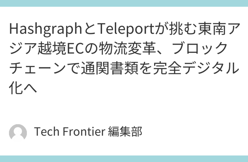 HashgraphとTeleportが挑む東南アジア越境ECの物流変革、ブロックチェーンで通関書類を完全デジタル化へ