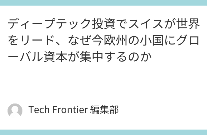 ディープテック投資でスイスが世界をリード、なぜ今欧州の小国にグローバル資本が集中するのか