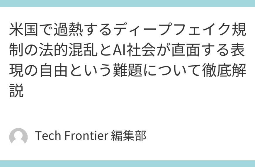 米国で過熱するディープフェイク規制の法的混乱とAI社会が直面する表現の自由という難題について徹底解説