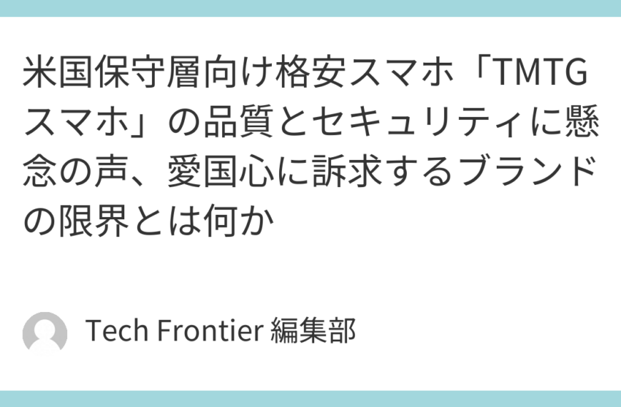 米国保守層向け格安スマホ「TMTGスマホ」の品質とセキュリティに懸念の声、愛国心に訴求するブランドの限界とは何か