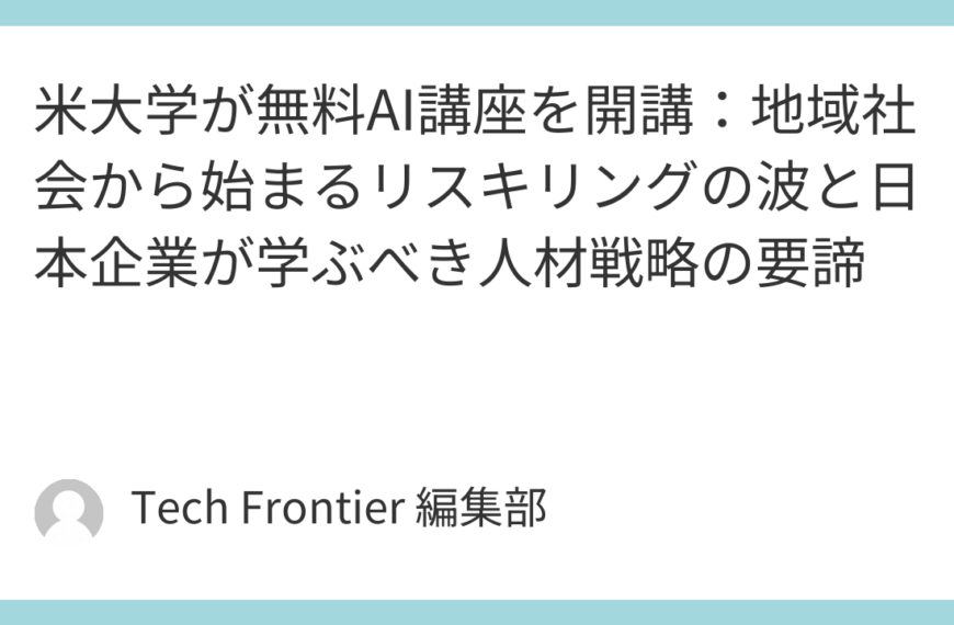 米大学が無料AI講座を開講：地域社会から始まるリスキリングの波と日本企業が学ぶべき人材戦略の要諦
