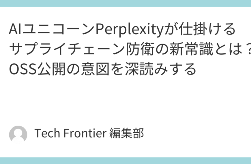 AIユニコーンPerplexityが仕掛けるサプライチェーン防衛の新常識とは？OSS公開の意図を深読みする