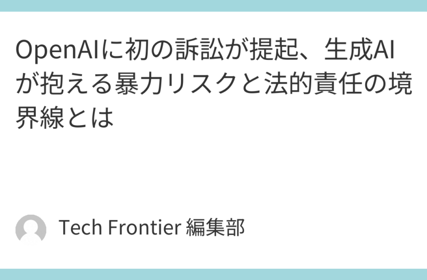OpenAIに初の訴訟が提起、生成AIが抱える暴力リスクと法的責任の境界線とは