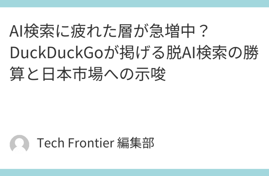 AI検索に疲れた層が急増中？DuckDuckGoが掲げる脱AI検索の勝算と日本市場への示唆