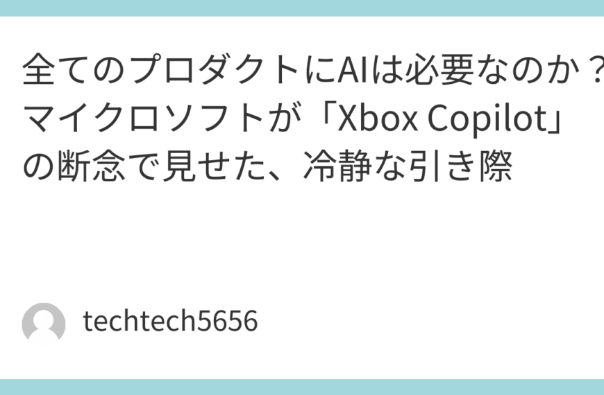 全てのプロダクトにAIは必要なのか？マイクロソフトが「Xbox Copilot」の断念で見せた、冷静な引き際