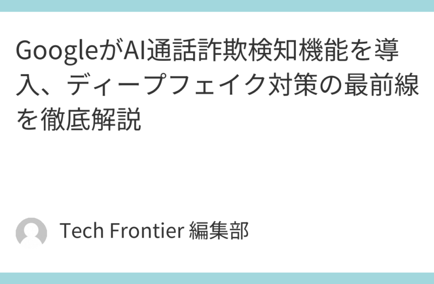 GoogleがAI通話詐欺検知機能を導入、ディープフェイク対策の最前線を徹底解説