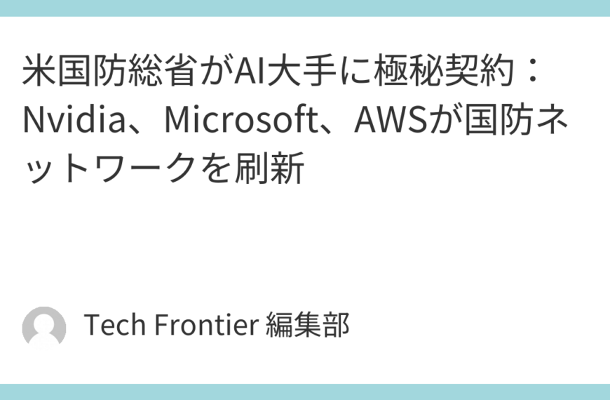 米国防総省がAI大手に極秘契約：Nvidia、Microsoft、AWSが国防ネットワークを刷新